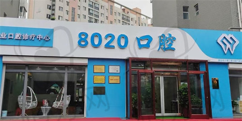 廊坊8020口腔门诊部