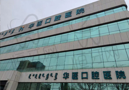 呼和浩特华医口腔医院