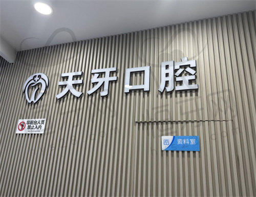 呼和浩特天牙口腔门诊部