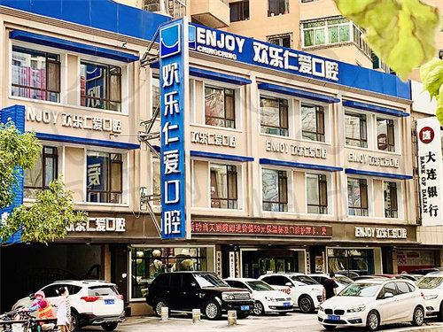 沈阳欢乐口腔医院