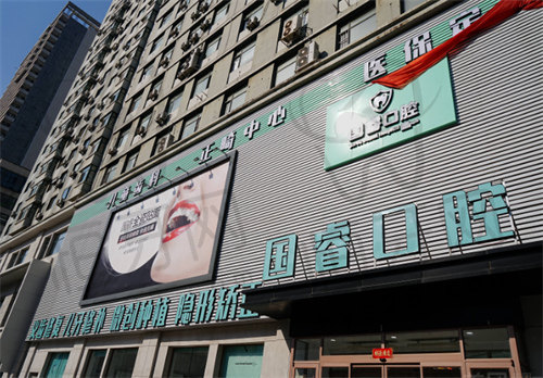 沈阳国睿口腔门诊部