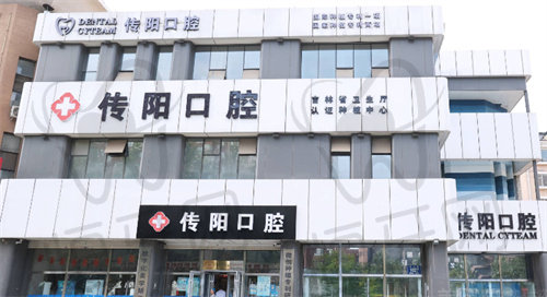 长春传阳口腔医院
