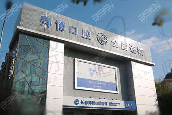 长春泰康拜博口腔医院擅长什么项目: