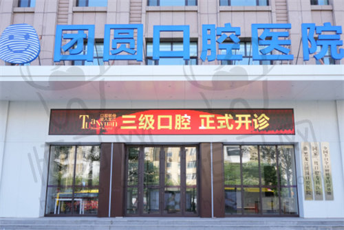哈尔滨团圆口腔医院
