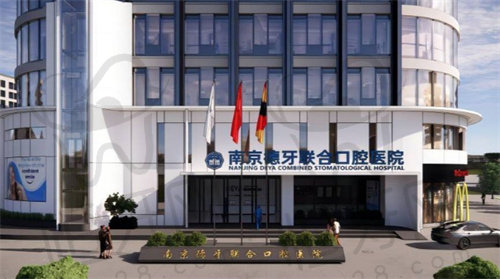 南京德牙联合口腔医院