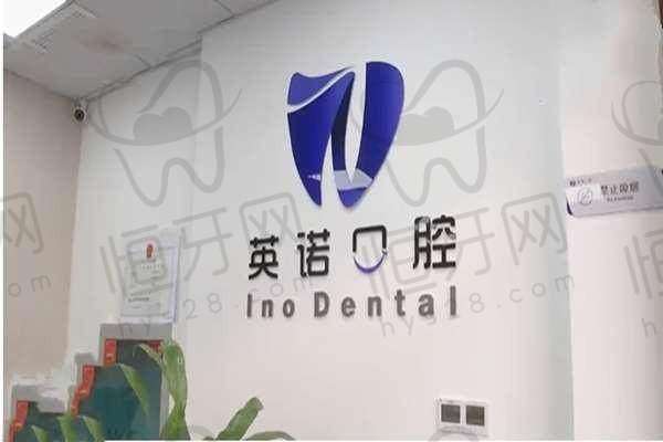 南京江宁英诺口腔门诊部特色优势:
