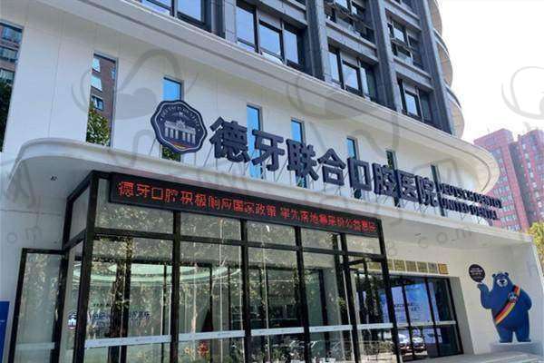 南京德牙联合口腔医院电话号码: