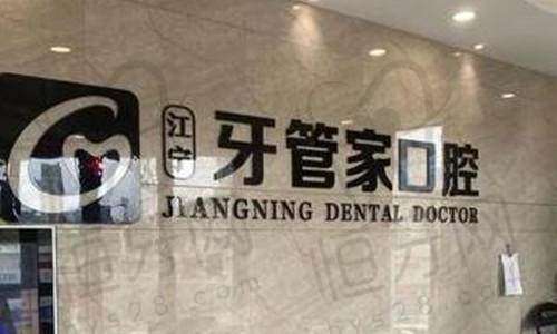 南京江宁牙管家口腔医生名单: