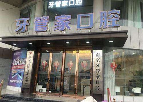 南京江宁牙管家口腔门诊部是正规的吗?