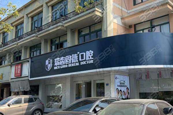 南京溧水瑞齿固德口腔门诊部