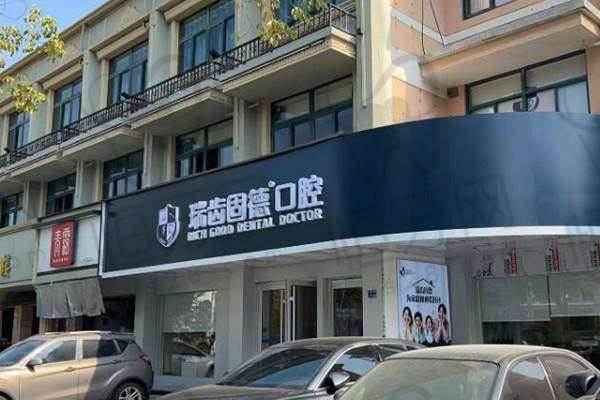 南京溧水瑞齿固德口腔门诊部特色优势: