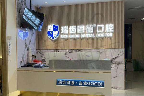 南京溧水瑞齿固德口腔门诊部怎么预约挂号?