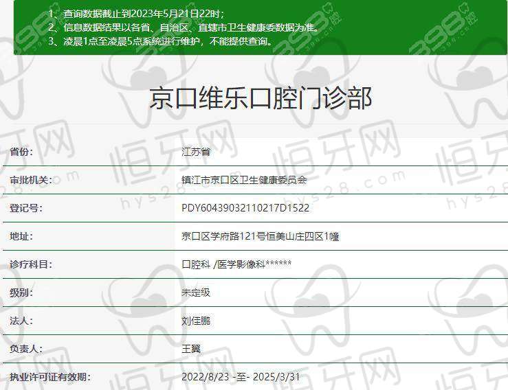 镇江京口维乐口腔门诊部营业时间：