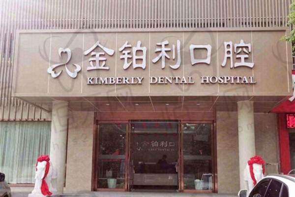 南京溧城金铂利口腔门诊部价格表：