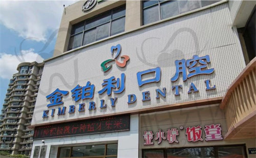 嘉兴金铂利口腔门诊部