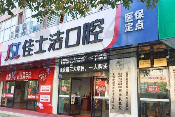 无锡佳士洁口腔门诊部