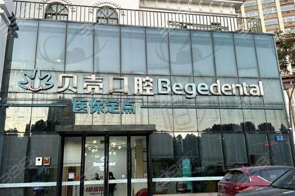 无锡贝壳口腔门诊部口碑怎么样?