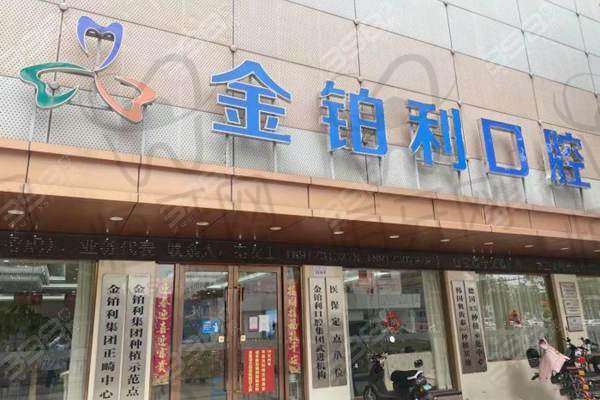 常州金铂利口腔特色优势：