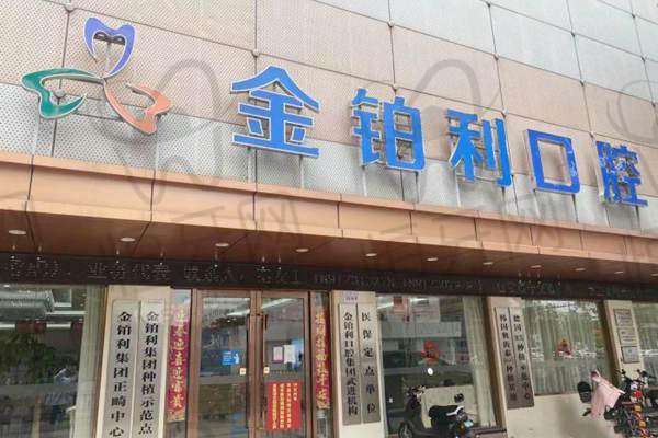 常州金铂利口腔口碑怎么样？