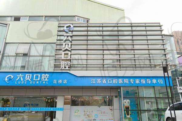 昆山六贝口腔价格表：