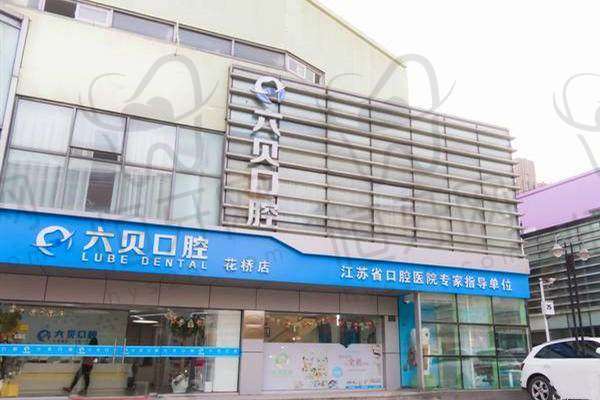 昆山六贝口腔医生名单: