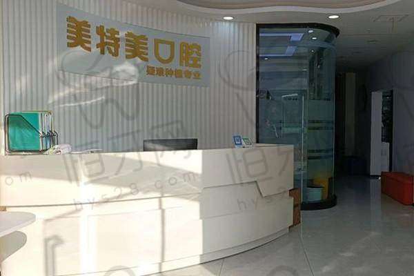 南通美特美口腔门诊部怎么预约挂号？