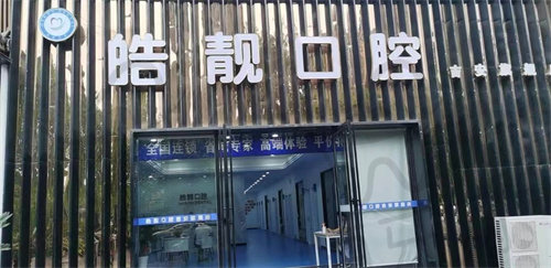 吉安皓靓口腔门诊部