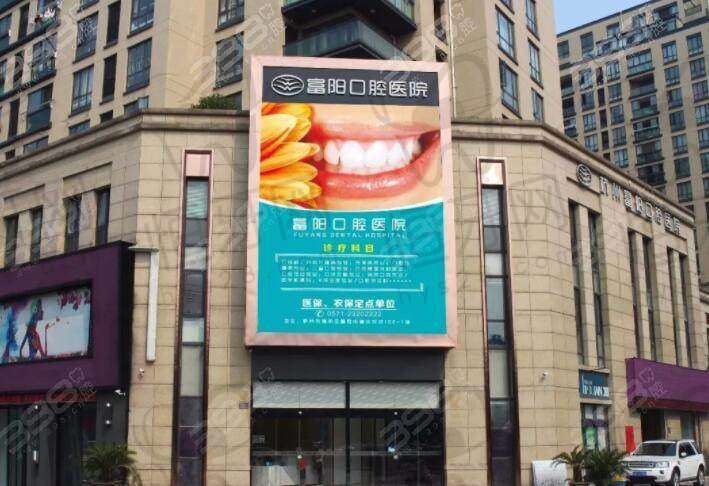 【杭州富阳口腔医院核心优势：】