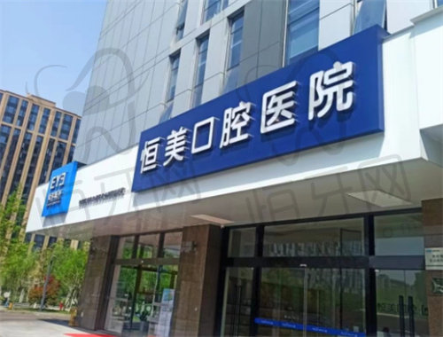 宁波鄞州恒美口腔医院