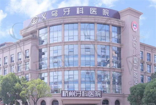 浙江义乌牙科医院