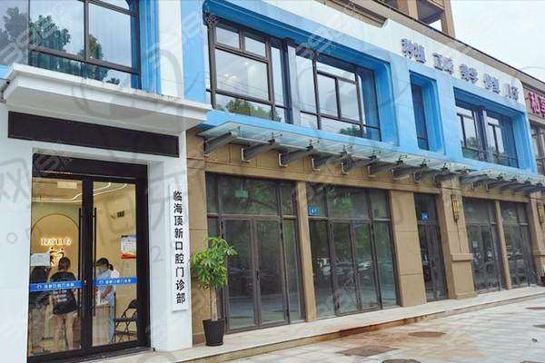 【台州临海顶新口腔门诊部患者口碑评价:】
