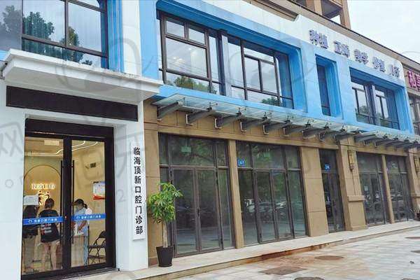 【台州临海顶新口腔门诊部是正规的吗?】
