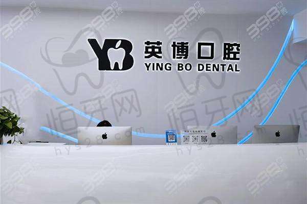 【嘉兴英博口腔门诊部是正规的吗?】