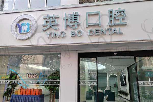 【嘉兴英博口腔门诊部医生名单:】