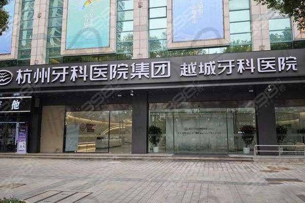 【杭州口腔医院越城分院怎么预约挂号?】
