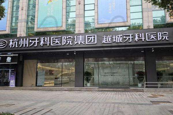 杭州牙科医院集团越城牙科医院