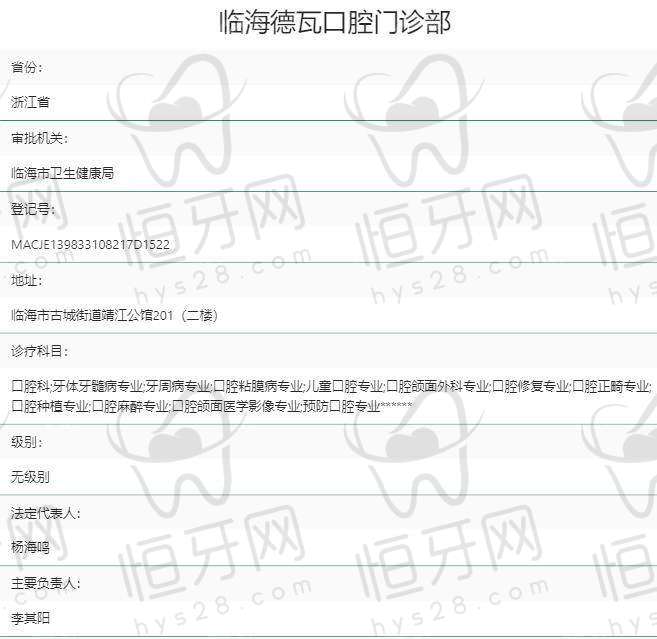 【台州临海德瓦口腔门诊部特色项目：】