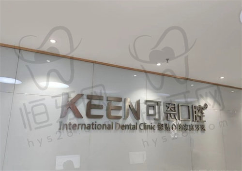 衢州柯城香舍可恩口腔诊所