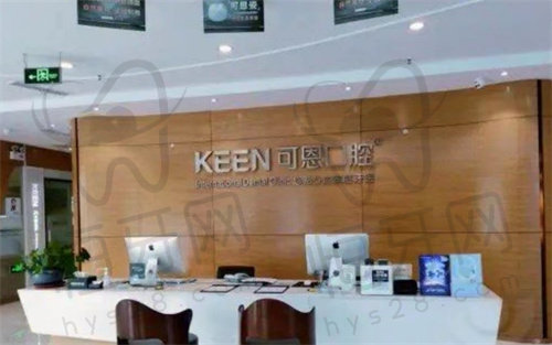 衢州江山可恩口腔门诊部(东方店)