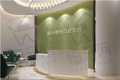 福州登特口腔医院