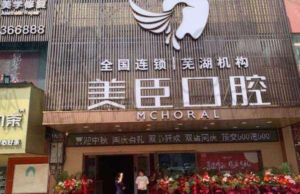 【芜湖美臣口腔门诊部是正规的吗?】