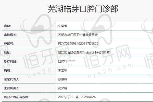 【芜湖皓芽口腔门诊部是正规的吗?】