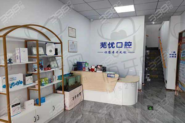 【芜湖芜优口腔门诊部患者口碑评价:】