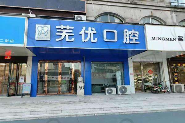 芜湖芜优口腔门诊部