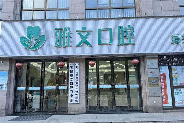 【芜湖雅文口腔门诊部医生团队：】