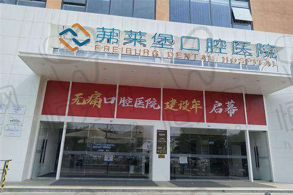【合肥茀莱堡口腔医院核心优势:】
