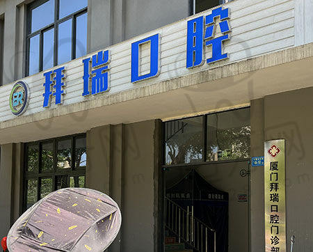 【厦门海沧拜瑞口腔门诊部是正规的吗?】