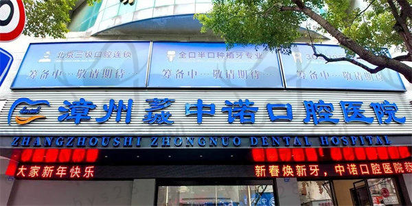 【漳州中诺口腔医院怎么预约挂号?】