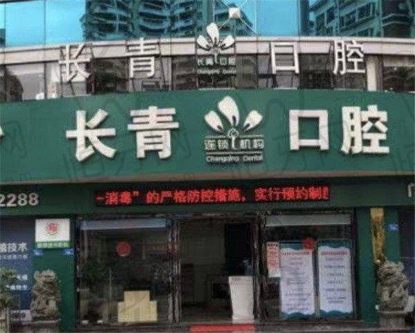 【 莆田长青口腔门诊部(连锁)参考价格表:】