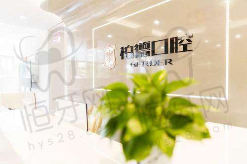 泉州柏德口腔门诊部